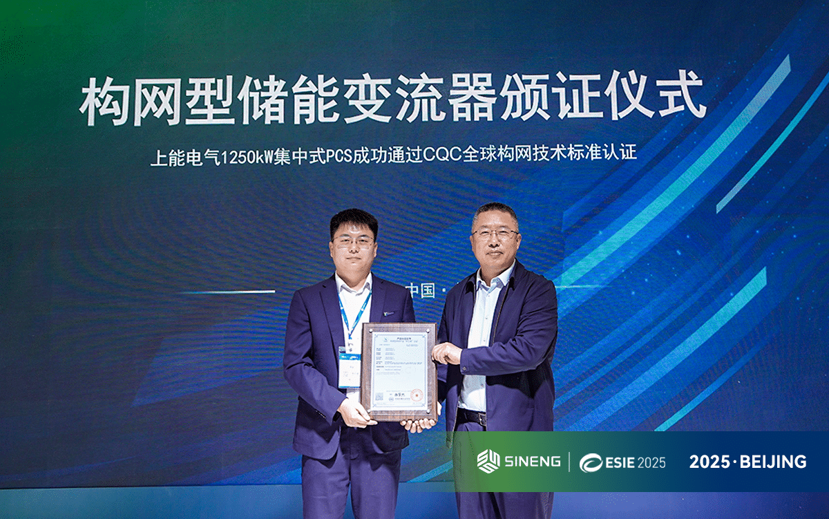 Sineng Electric Achieves CQC Certification for 1250kW Grid-Forming PCS, Reinforcing Technological Leadership in Energy Storage image